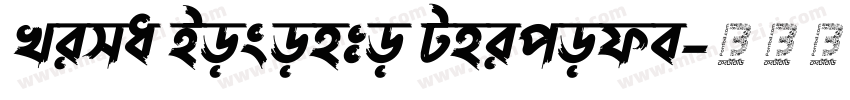Lima Bosonto Unicode字体转换